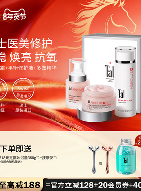 瑞士TAL抗皱抗老面霜精华紧致淡纹修护爽肤水护肤品套装部分临期