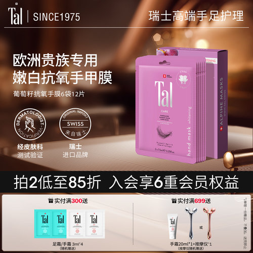 欧洲贵族挚爱TAL美白抗皱手膜