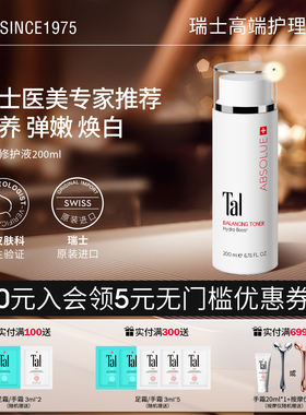 瑞士TAL平衡修护液敏感肌爽肤水精华水保湿弹润焕白修护干痒退红
