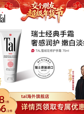 【交个朋友年货节】瑞士TAL护手霜焕白去手纹滋润官方正品