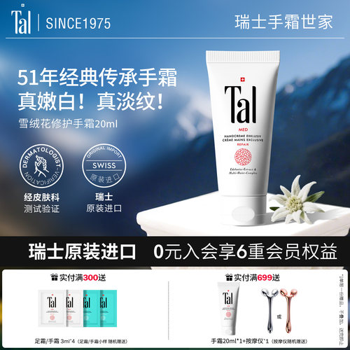 瑞士TAL修复护手霜20ml