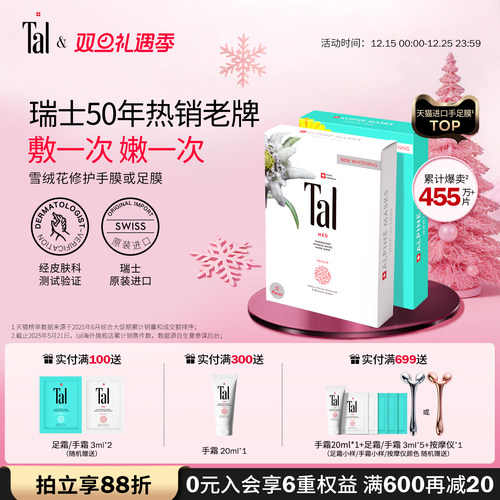 瑞士tal雪绒花手膜足膜嫩滑手足