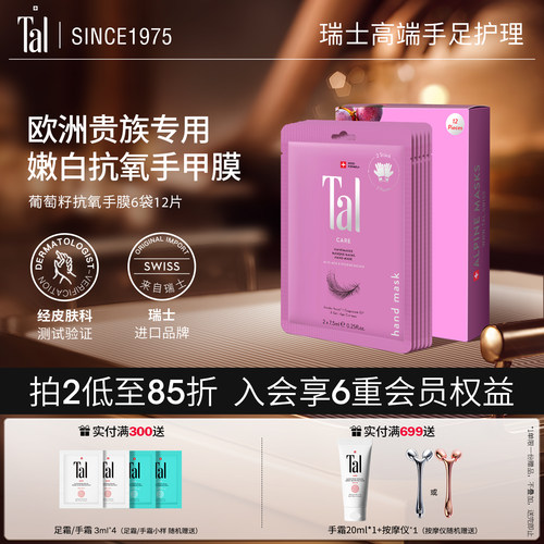 欧洲贵族挚爱tal手膜紧致抗皱