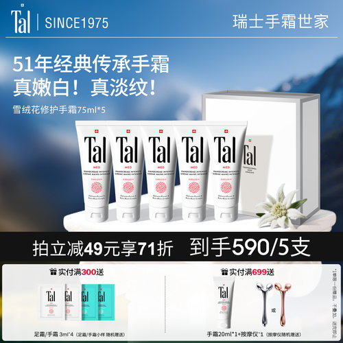瑞士TAL雪绒花修护手霜嫩白去纹