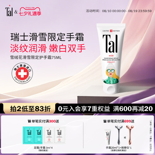 瑞士轻奢TAL护手霜嫩白淡手纹