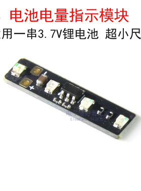 超小1串/单串3.7V三元锂电池电量检测计指示表模块 LED灯显示器板