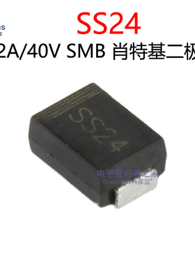 (10个)SS24 2A/40V 贴片肖特基二极管SMB DO-214AA 电子元器件