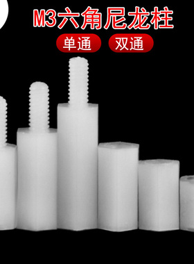 白色尼龙柱M3六角单通双通支撑柱螺丝纹塑料绝缘隔离柱螺母非铜柱