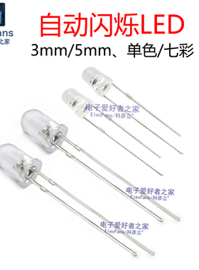 蓝光红色白翠绿橙黄七彩 自动快闪慢闪烁单闪光LED灯珠发光二极管