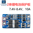 18650锂电池充放电保护板 10A 2节3.7V串联电源模块 8.4V 2串7.4V