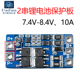 2串7.4V 2节3.7V串联电源模块 18650锂电池充放电保护板 8.4V 10A