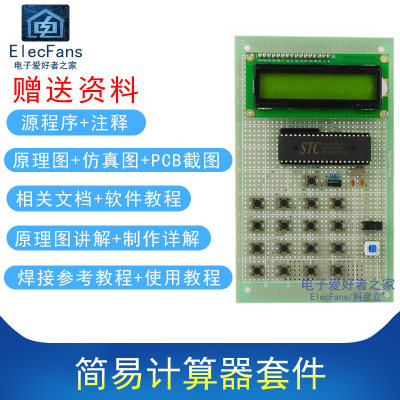 散(件)简易计算器电子计算机制作51单片机STC89C52万用板焊接套件