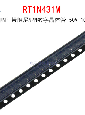 (5个)RT1N431M 丝印NF 带阻尼NPN数字晶体管 三极管 贴片SOT-323