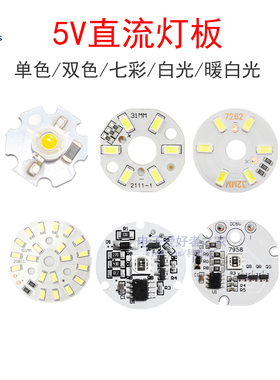 5V灯珠LED灯板光源3W白光暖黄光七彩藤球灯摆件小夜灯氛围灯模块