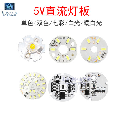 5V灯珠LED灯板光源3W白光暖黄光七彩藤球灯摆件小夜灯氛围灯模块