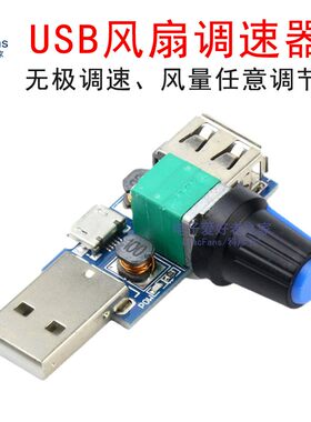USB迷你可调速风扇模块