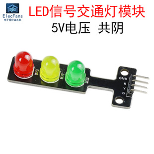 8mm 模拟交通灯模块 5V红黄绿LED信号指示灯 电子积木学习编程板