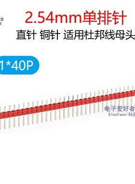 (5条)铜针1*40P 单排针2.54mm 红色 接插件电子连接器PCB线路板