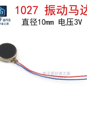 1027手机振动马达 直径10mm 振动器扁平纽扣振子震动电机震动器