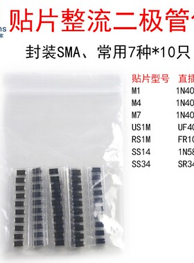 7种 每种10只 贴片整流二极管包 M1 M2 M7 US1M RS1M SS14 SS34