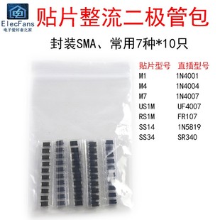 7种 每种10只 贴片整流二极管包 M1 M2 M7 US1M RS1M SS14 SS34