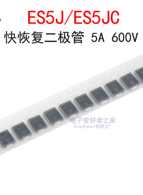 (5个)ES5J/ES5JC 快恢复二极管 5A 600V 贴片SMC(DO-214AB)封装