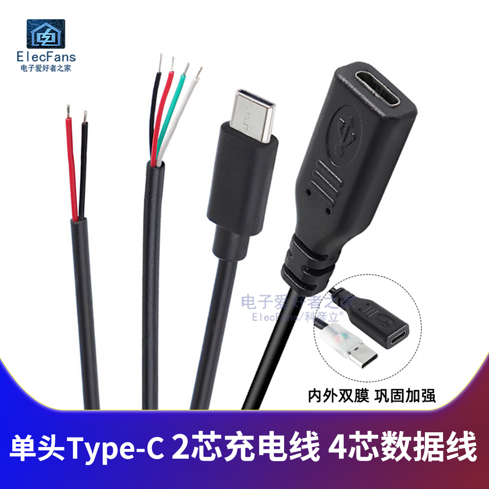 单头Type-C公头母头四芯数据线