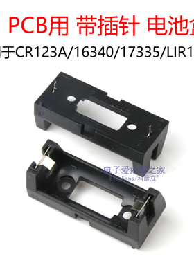 CR123A/16340/17335/LIR123A 单节PCB用带小黑夹电池盒3V锂电池座