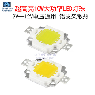 超高亮10W大功率LED灯珠12V 白光暖白色铝支架投光灯射灯集成光源