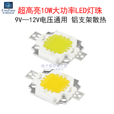 超高亮10W大功率LED灯珠12V 白光暖白色铝支架投光灯射灯集成光源