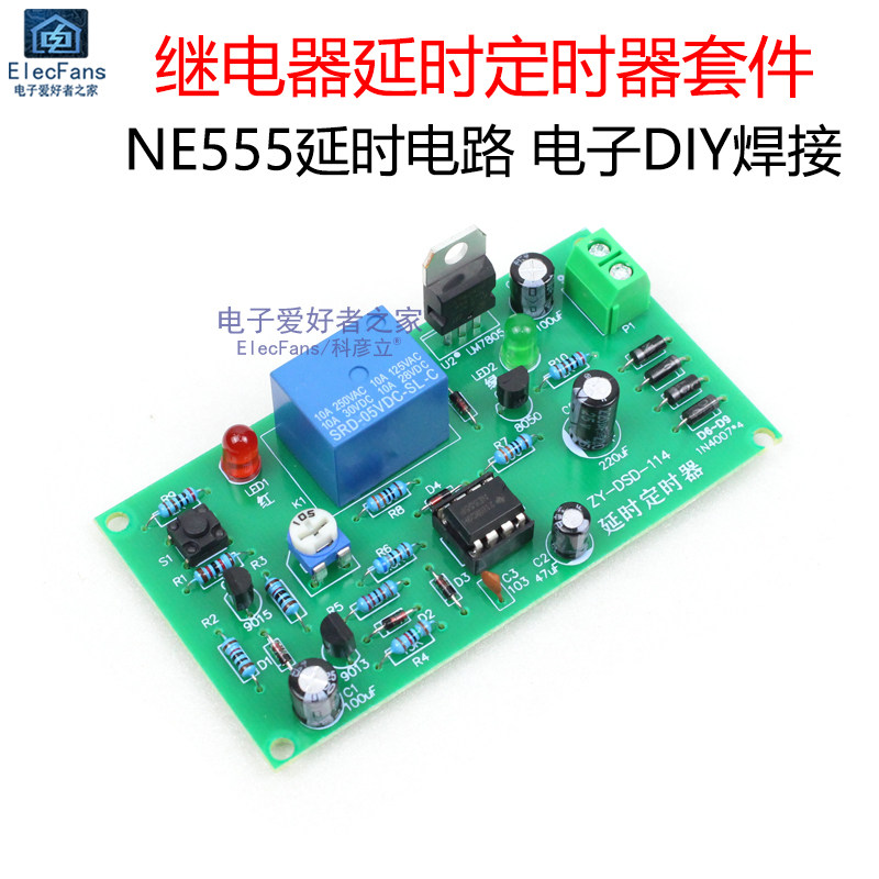 (散件)ne555继电器延时定时器电路套件 电子模块板焊接制作教学