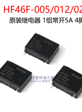 原装继电器HF46F-005/012/024-HS1 5V/12V/24V 1组常开5A 4脚