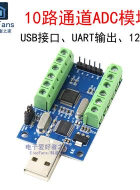 USB接口10路通道ADC模块 12Bit位AD采样数据采集 UART通信STM32板