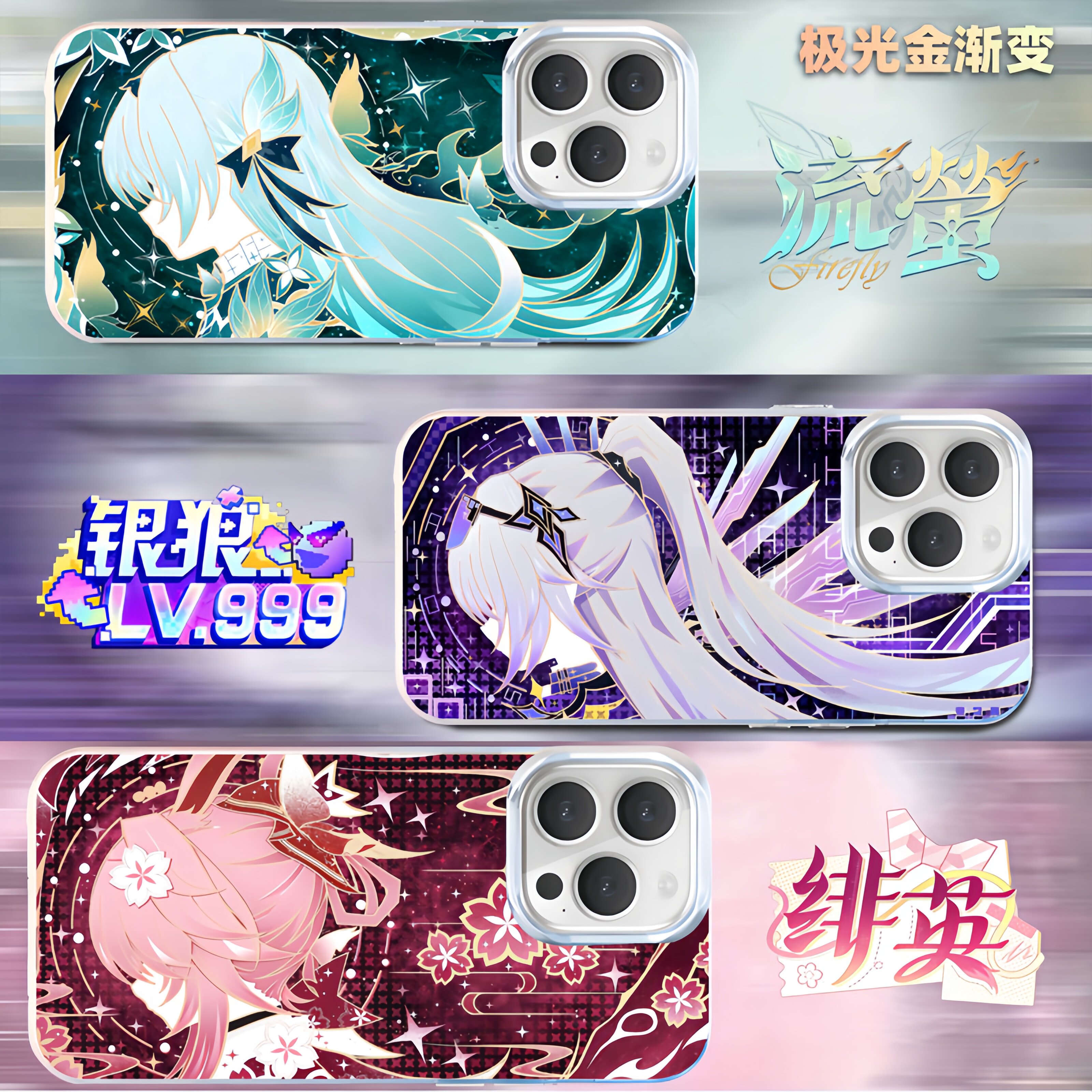 星穹铁道手机壳无相流萤银狼昔涟