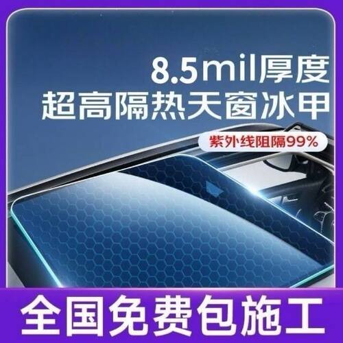 全景天窗冰甲TPU防爆隔热膜