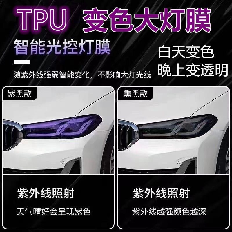 汽车tpu光控感光变色灯膜大灯紫外线变色膜车灯后尾灯熏黑膜改装