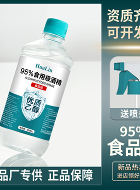 95度食用酒精500ml乙醇消毒液厨房烘焙95%食品级酒精食品厂专用