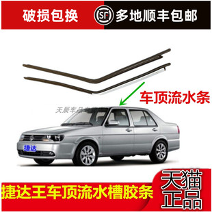 适配捷达王伙伴前卫春天车顶流水槽条车门上压条修复密封门边胶条