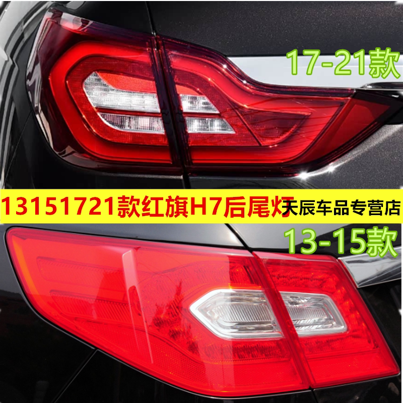 适配13 15 17 21款红旗H7后尾灯总成红旗H7EV尾灯左右转向刹车灯