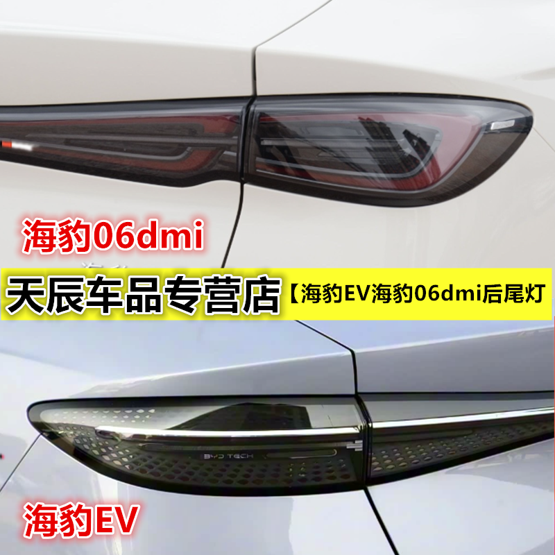 适配比亚迪海豹EV后尾灯总成海豹06dmi后尾灯转向尾灯刹车尾灯罩