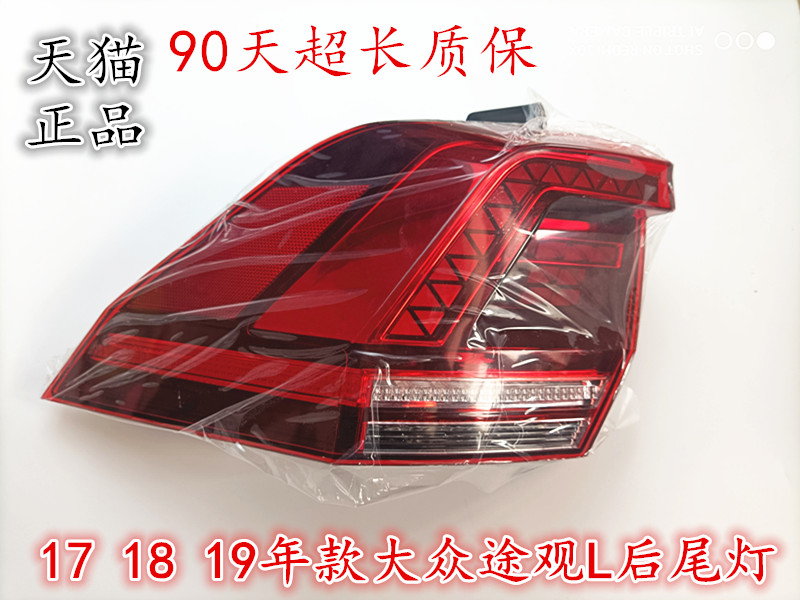 适配17 18 19年款大众途观l后尾灯左右内外灯壳刹车倒车灯转向灯