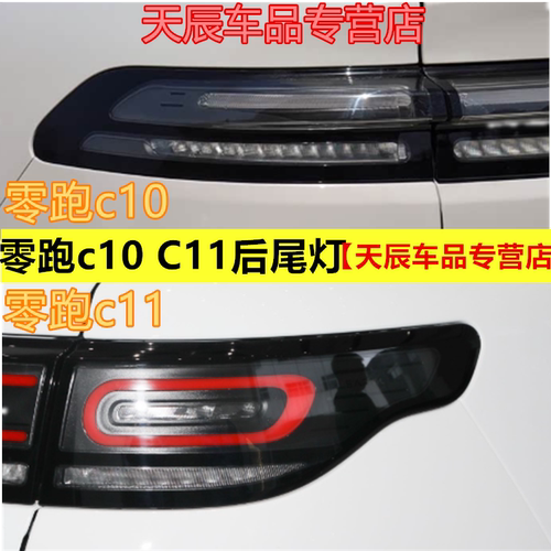 适用24-26款零跑c10后尾灯罩壳总成领跑C11后尾灯总成转向刹倒车