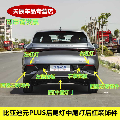 适用于比亚迪元PLUS后尾灯中尾灯后杠装饰件后保险杠反光板装饰条