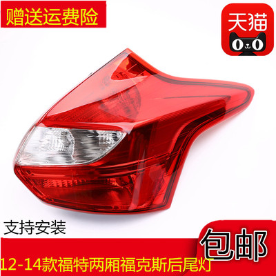 适用12 13 14款福特两厢福克斯左右后尾灯半总成后大灯壳刹车灯罩
