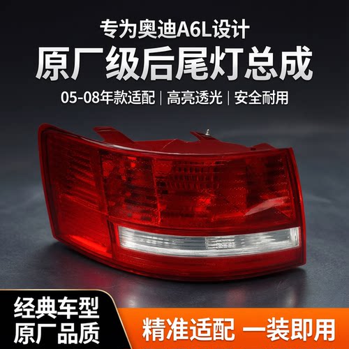 适用老款奥迪A6L后尾灯05 06 07 08年奥迪a6L尾灯壳转向灯刹车罩