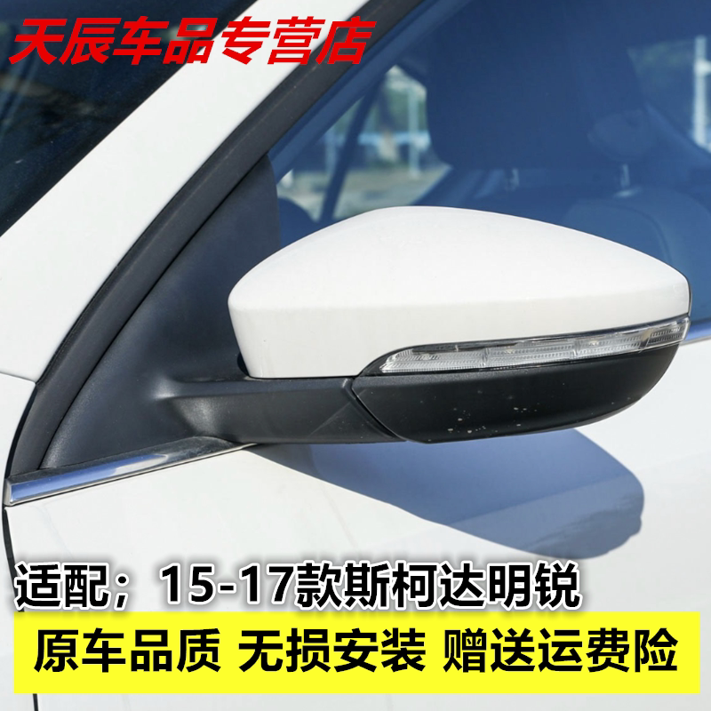 适用斯柯达15-17款明锐倒车镜总成15明锐后视镜 车外视镜反光镜
