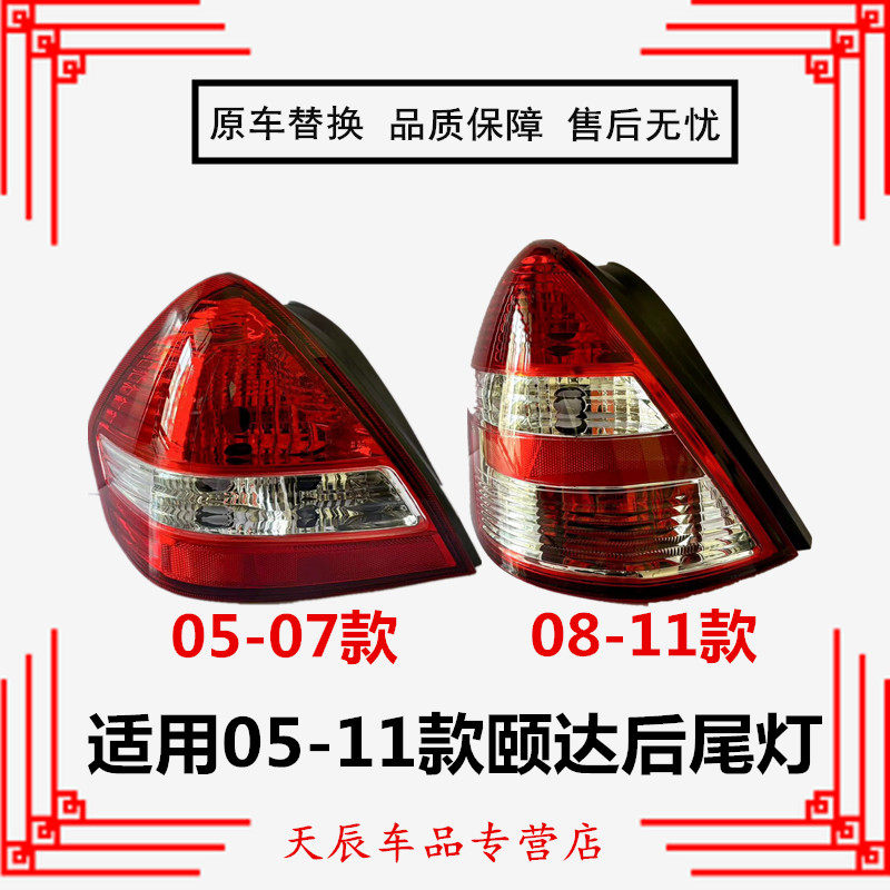 适用05-07款尼桑颐达后尾灯总成08-11款颐达后灯左右刹车倒车灯罩