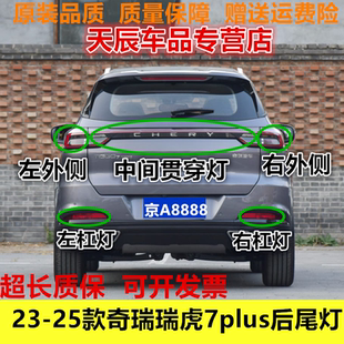 适配23 奇瑞瑞虎7plus后尾灯总成转向倒车刹车灯罩后杠灯雾灯 25款
