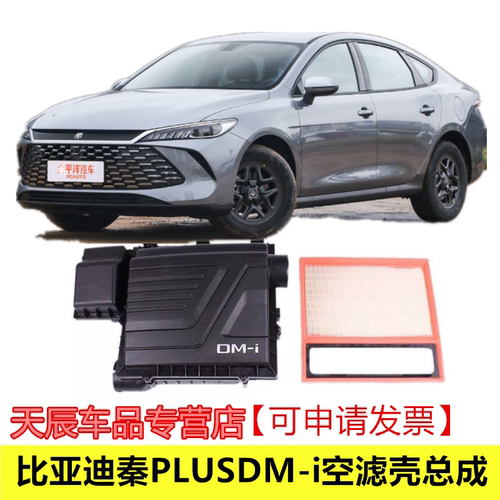 适配比亚迪秦PlusDM-i空滤壳驱逐舰05宋PRO宋PLUS空气滤芯总成件