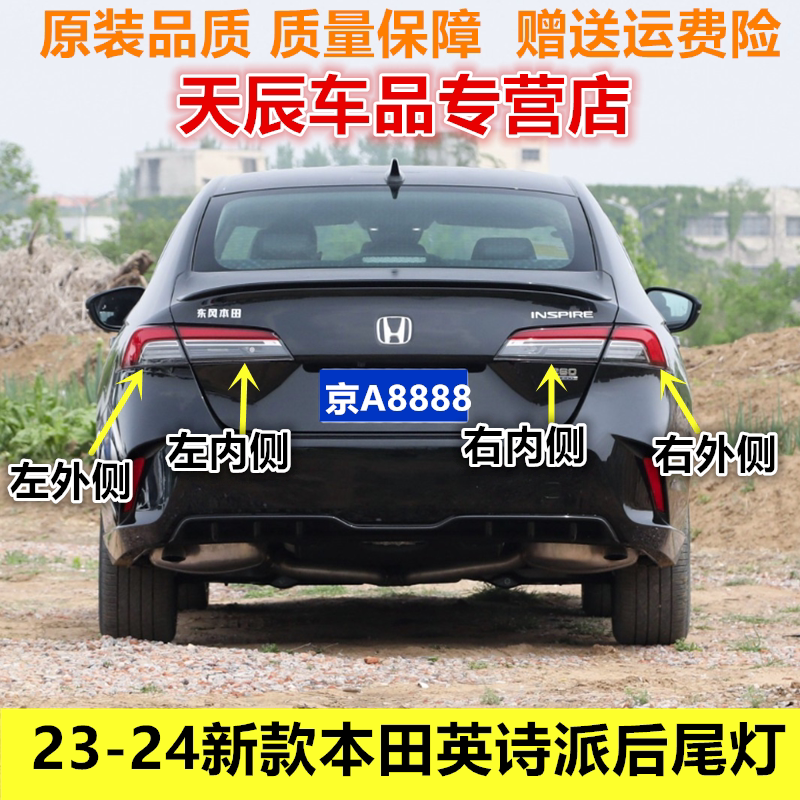 适配本田英仕派尾灯 23-24新款英诗派左右内外后尾灯灯罩灯壳总成图片